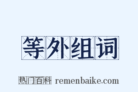 等外组词是什么意思的图片
